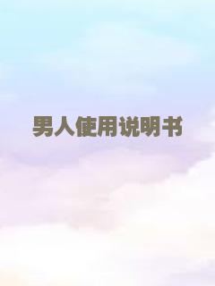 男人使用说明书