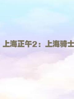 上海正午2：上海骑士