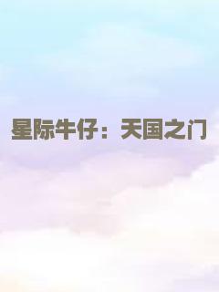 向天真的女生投降