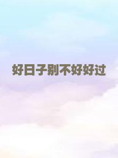 好日子别不好好过