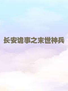 长安诡事之末世神兵