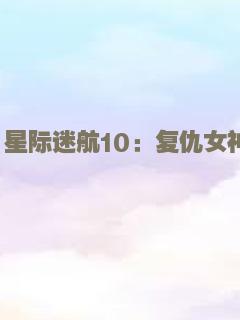 星际迷航10：复仇女神
