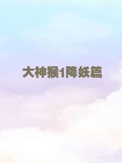 大神猴1降妖篇