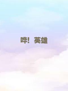 哗！英雄