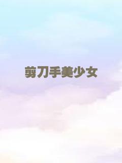 剪刀手美少女