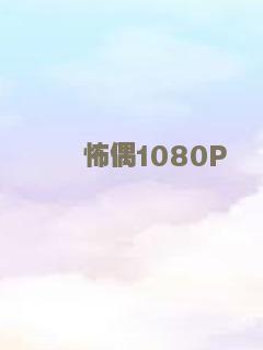 怖偶1080P