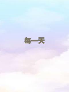 每一天