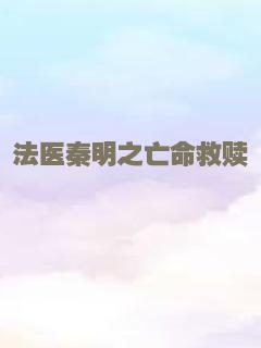 法医秦明之亡命救赎