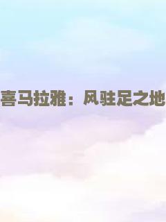喜马拉雅：风驻足之地