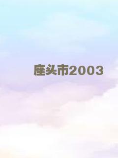 拥抱2008