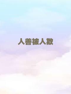 人善被人欺