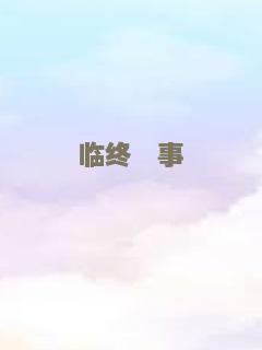 天使之恋