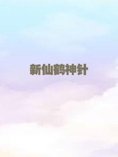 新仙鹤神针