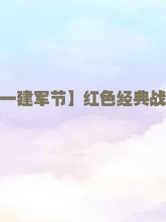 【八一建军节】红色经典战争路
