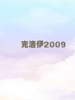 克洛伊2009