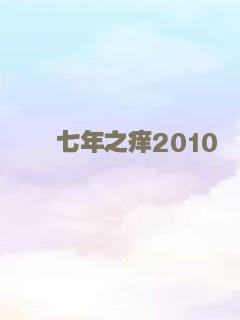 七年之痒2010