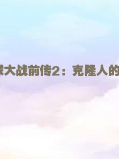 星球大战前传2：克隆人的进攻