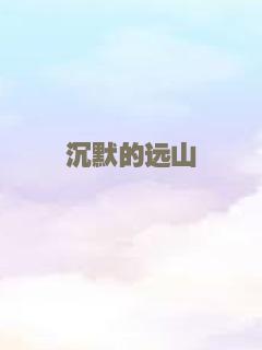 沉默的远山