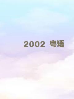 2002 粤语