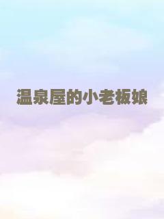 温泉屋的小老板娘