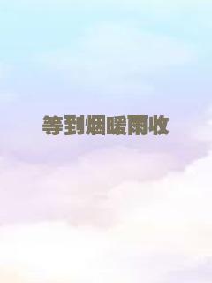 等到烟暖雨收