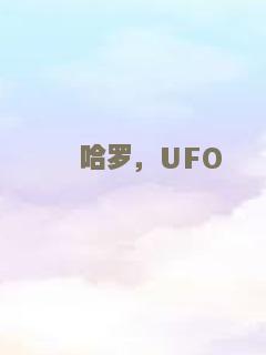 哈罗，UFO