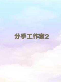 同流合污