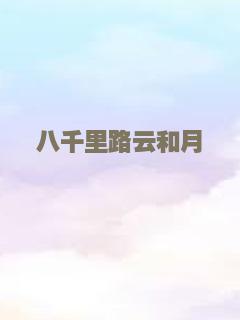 八千里路云和月