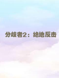 分歧者2：绝地反击