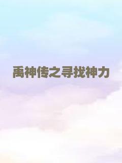 禹神传之寻找神力