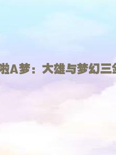 哆啦A梦：大雄与梦幻三剑士
