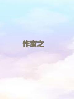 作家之殇