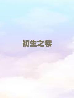 守护者联盟（普通话）