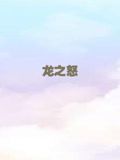 龙之怒