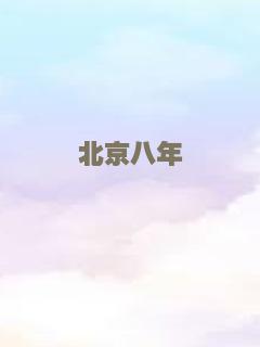 北京八年