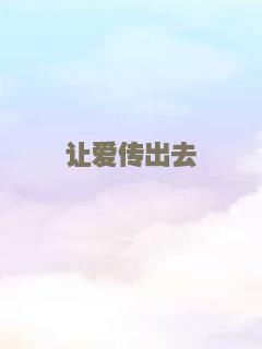 让爱传出去