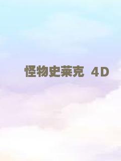 怪物史莱克 4D