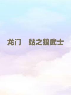 龙门驿站之狼武士