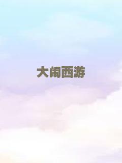大闹西游