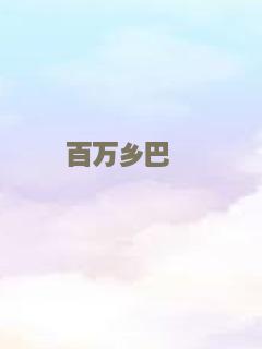 百万乡巴佬