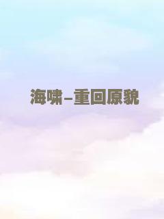 海啸-重回原貌