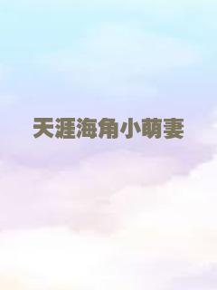 天涯海角小萌妻
