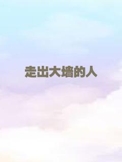 麦兜·当当伴我心