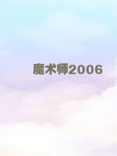 魔术师2006