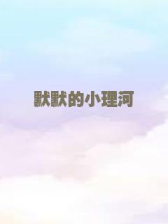 默默的小理河