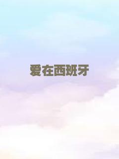 爱在西班牙