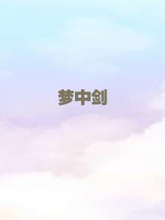 梦中剑