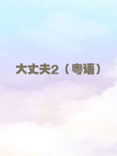 东京流浪汉