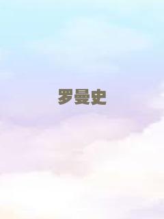 罗曼史