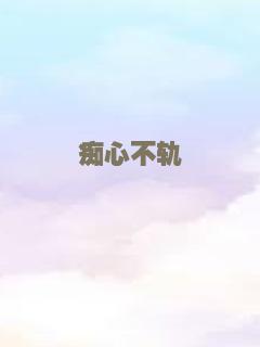 痴心不轨